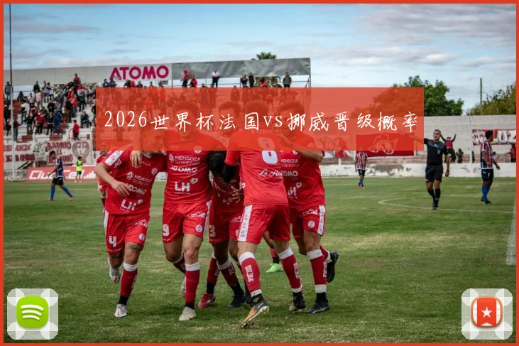 2026世界杯法国vs挪威晋级概率 - 九游体育网址