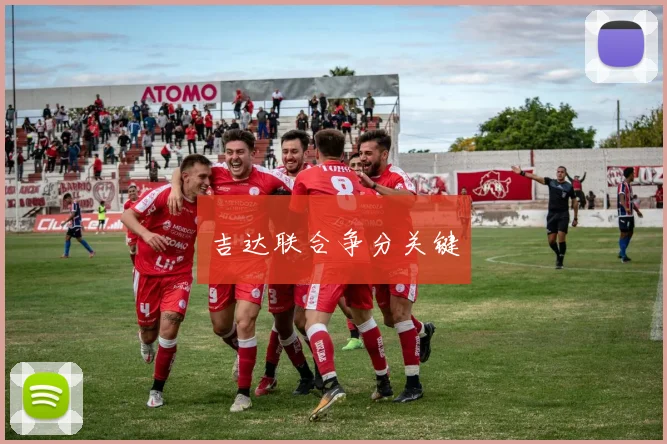 吉达联合争分关键 - 九游体育网址