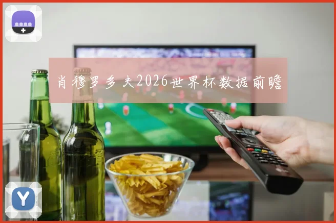肖穆罗多夫2026世界杯数据前瞻 - 九游体育网址