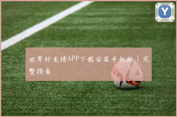 世界杯竞猜APP下载安装手机版｜完整指南 - 九游体育网址