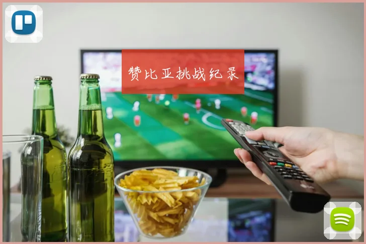 赞比亚挑战纪录 - 九游体育网址