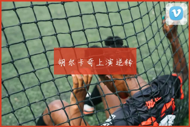 胡尔卡奇上演逆转 - 九游体育网址