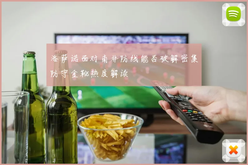 洛萨诺面对南非防线能否破解密集防守金靴热度解读 - 九游体育网址