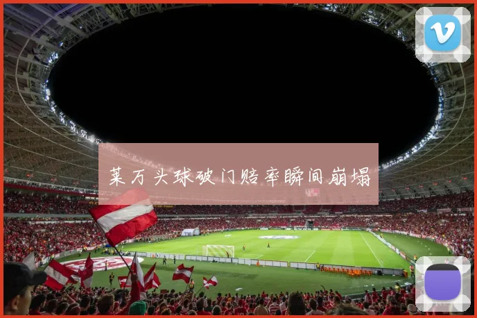 莱万头球破门赔率瞬间崩塌 - 九游体育网址
