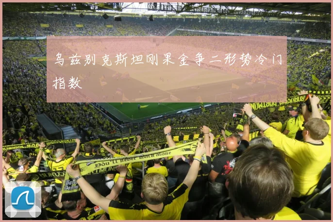 乌兹别克斯坦刚果金争二形势冷门指数 - 九游体育网址