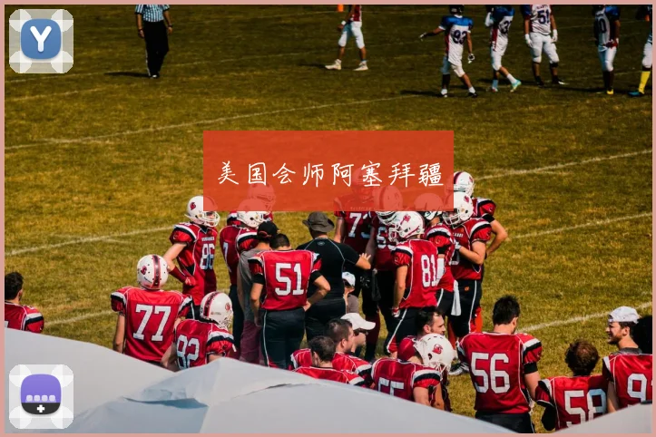 美国会师阿塞拜疆 - 九游体育网址