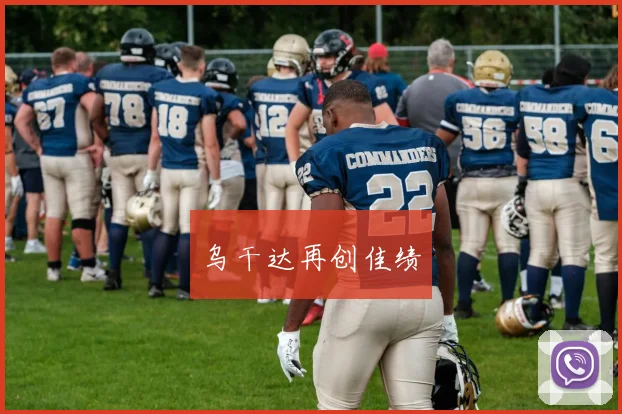 乌干达再创佳绩 - 九游体育网址
