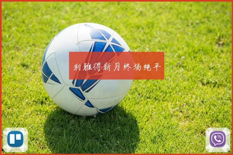 利雅得新月终场绝平 - 九游体育网址