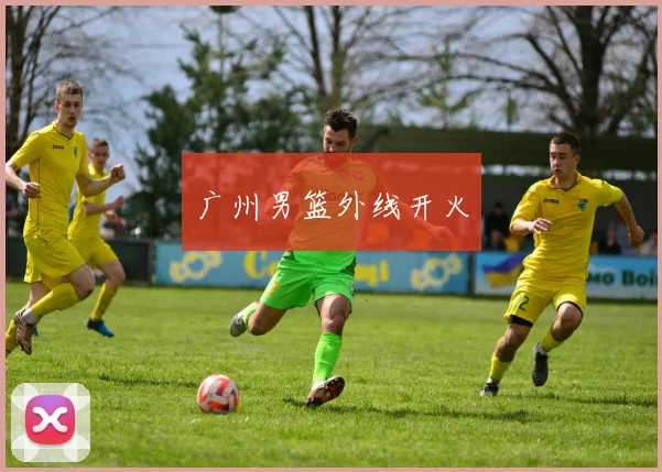 广州男篮外线开火 - 九游体育网址